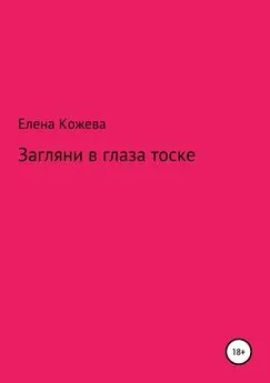 Елена Кожева - Загляни в глаза тоске!