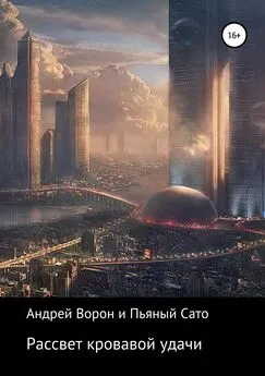 Андрей Ворон (Mr. Incognito2) - Рассвет кровавой удачи
