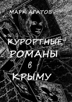 Марк Агатов - Курортные романы в Крыму. Реальные истории «запретной любви»