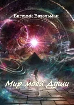 Евгений Евзельман - Мир моей Души
