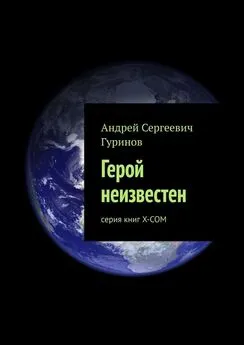 Андрей Гуринов - Герой неизвестен. серия книг Х-СОМ