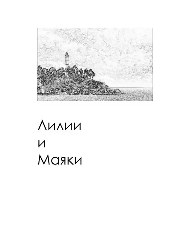 Лилии и Маяки Я хочу целовать твои руки большие сильные И с тобой по - фото 1