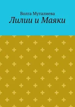 Волга Муталиева - Лилии и Маяки