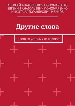 Евгений Пономаренко - Другие слова. Слова, о которых не говорят