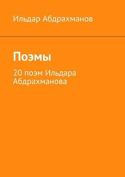 Ильдар Абдрахманов - Поэмы. 20 поэм Ильдара Абдрахманова