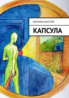 Евгений Кинстлер - Капсула