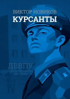 Виктор Новиков - Курсанты