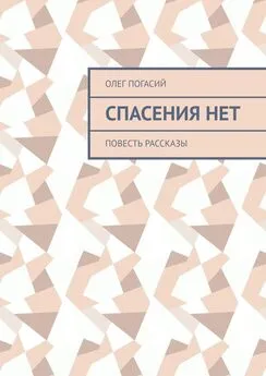 Олег Погасий - Спасения нет. Повесть, рассказы