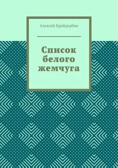 Алексей Брайдербик - Список белого жемчуга