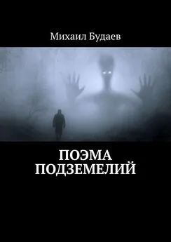 Михаил Будаев - Поэма подземелий