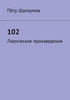 Пётр Шалаумов - 102. Лирические произведения