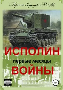 Валерий Краснобородько - Исполин войны. Первые месяцы войны