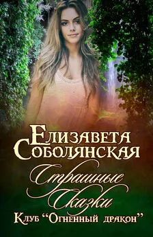 Елизавета Соболянская - Страшные сказки