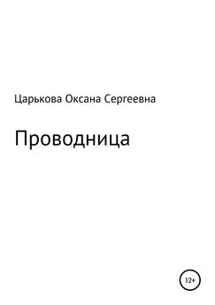 Оксана Царькова - Проводница