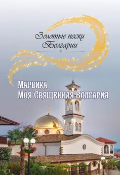 Марвика - Моя Священная Болгария