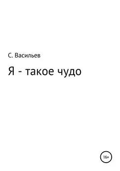 Сергей Васильев - Я – такое чудо