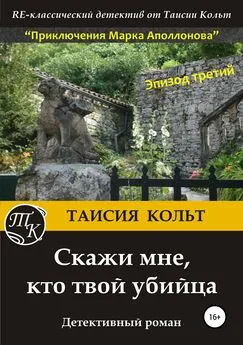 Таисия Кольт - Скажи мне, кто твой убийца