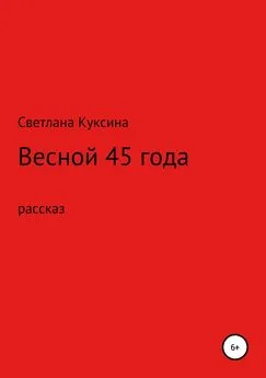 Светлана Куксина - Весной 45-го года