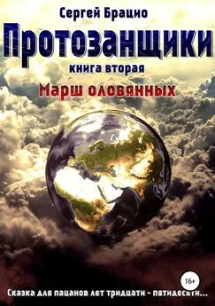 Сергей Брацио - Протозанщики 2. Марш оловянных