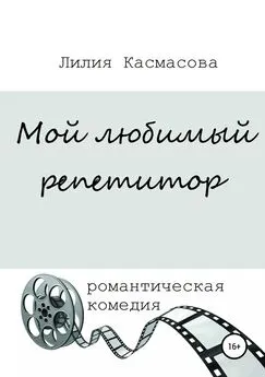 Лилия Касмасова - Мой любимый репетитор