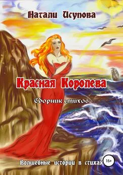 Натали Исупова - Красная Королева. Сборник стихотворений