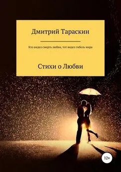 Дмитрий Тараскин - Кто видел смерть любви, тот видел гибель мира…