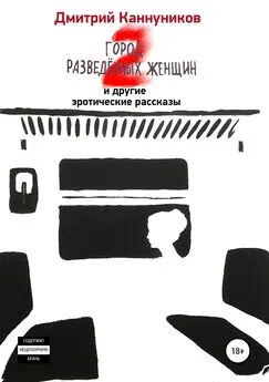 Дмитрий Каннуников - Город разведённых женщин 2 и другие эротические рассказы