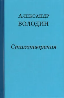 Александр Володин - Простите, простите, простите меня…