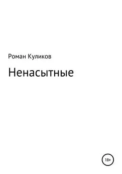 Роман Куликов - Ненасытные