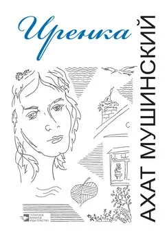 Ахат Мушинский - Иренка (сборник)