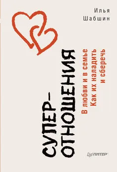 Илья Шабшин - Суперотношения. В любви и в семье. Как их наладить и сберечь