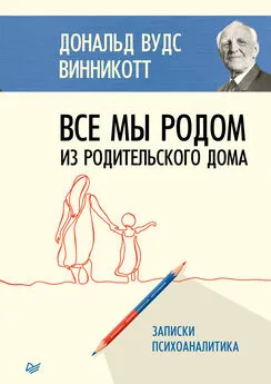 Дональд Винникотт - Все мы родом из родительского дома