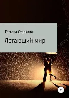 Татьяна Старкова - Летающий мир