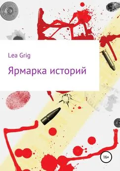 Lea Grig - Ярмарка историй