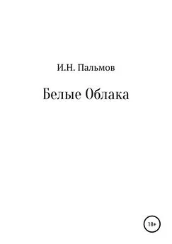 Иван Пальмов - Белые облака