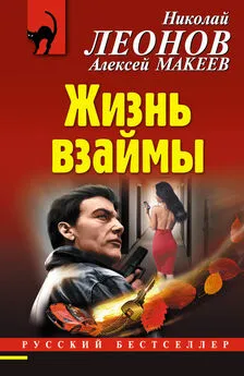 Алексей Макеев - Жизнь взаймы