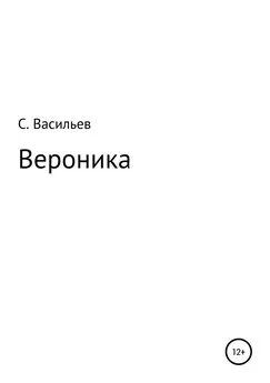 Сергей Васильев - Вероника