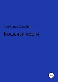 Александр Серебрин - Кошачьи кости