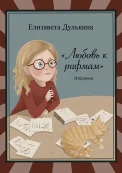 Елизавета Дулькина - Любовь к рифмам. Избранное