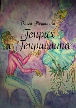 Ольга Трушкина - Генрих и Генриетта