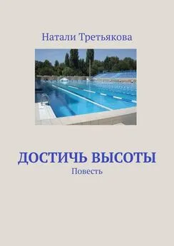 Натали Третьякова - Достичь высоты. Повесть