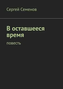 Сергей Семенов - В оставшееся время. Повесть