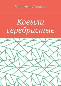 Владимир Лысаков - Ковыли серебристые