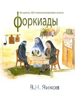 Виктор Яиков - Форкиады