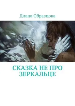 Диана Образцова - Сказка НЕ про зеркальце