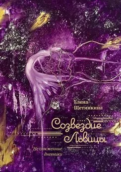 Елена Щетинкина - Созвездие Львицы. Не сожженные дневники