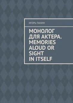 Игорь Панин - Монолог для актера. Memories aloud or sight in itself