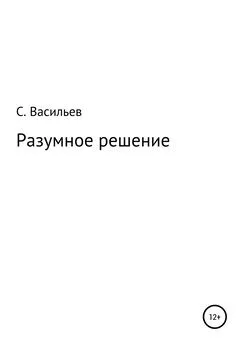 Сергей Васильев - Разумное решение