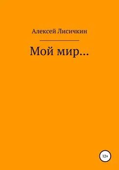 Алексей Лисичкин - Мой мир…