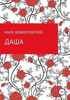 Марк Вевиоровский - Даша